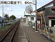 【駅】河崎口駅まで1600ｍ