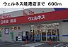 周辺：【ドラッグストア】ウェルネス境港店まで600ｍ