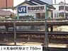周辺：【駅】ＪＲ馬場崎町駅まで750ｍ