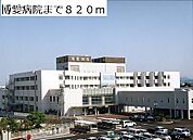 【総合病院】博愛病院まで820ｍ