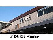 【駅】ＪＲ松江駅まで3000ｍ
