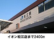 【駅】松江駅まで2400ｍ