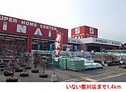 【ホームセンター】いない斐川店まで1400ｍ
