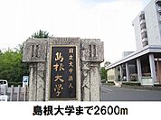 【大学】島根大学まで2600ｍ