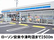 【コンビニエンスストア】ローソン安来今津町店まで2500ｍ