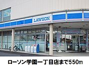 【コンビニエンスストア】ローソン学園1丁目店まで550ｍ