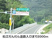 だんだん道路入口まで2000ｍ
