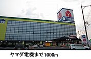 ヤマダ電機松江店まで1000ｍ