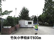 【小学校】竹矢小学校まで800ｍ