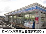 【コンビニエンスストア】ローソン八束東出雲店まで250ｍ