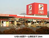 【ホームセンター】いない出雲ドーム東店まで1000ｍ