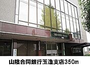 【銀行】山陰合同銀行玉造支店まで350ｍ