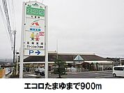 【スーパー】エコロ玉湯まで900ｍ