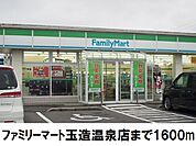 【コンビニエンスストア】ファミリーマート玉造温泉店まで1600ｍ