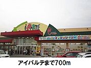 【スーパー】アイパルテまで700ｍ