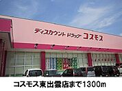 【ドラッグストア】コスモス東出雲店まで1300ｍ