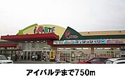 【スーパー】アイパルテまで750ｍ