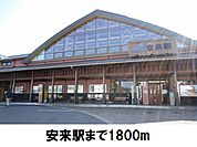 【駅】JR安来駅まで1800ｍ