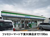 【コンビニエンスストア】ファミリーマート下東川津店まで1100ｍ