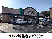 【スーパー】LAPIN城北店まで700ｍ
