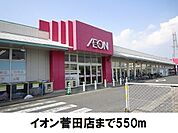 【スーパー】イオン菅田店まで550ｍ
