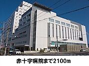 【総合病院】松江赤十字病院まで2100ｍ