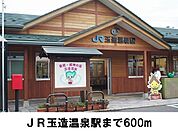 【駅】玉造温泉駅まで600ｍ