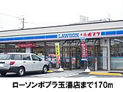 【コンビニエンスストア】ポプラ玉湯店まで170ｍ