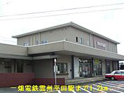 【駅】一畑電鉄雲州平田駅まで1200ｍ