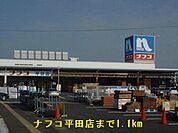 【ホームセンター】ホームセンターナフコ平田店まで1100ｍ