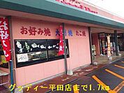 【スーパー】グッディー平田店まで1700ｍ