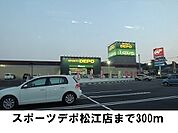 スポーツＤＥＰＯまで300ｍ