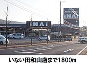 【ホームセンター】いない松江田和山店まで1800ｍ