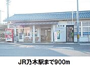 【駅】乃木駅まで900ｍ