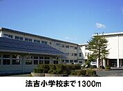 【小学校】法吉小学校まで1300ｍ
