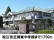 【中学校】松江市立湖東中学校まで1700ｍ
