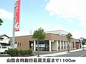【銀行】山陰合同銀行荘原支店まで1100ｍ