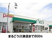 【スーパー】まるごう川津店まで800ｍ