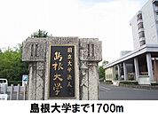 【大学】島根大学まで1700ｍ