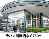 【スーパー】ラパン川津店まで750ｍ