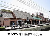 【スーパー】マルマン津田店まで800ｍ