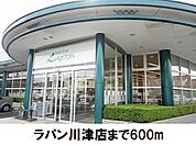 【スーパー】ラパン川津店まで600ｍ
