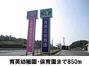 【幼稚園】育英北保育園まで850ｍ