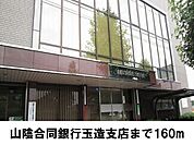 【銀行】山陰合同銀行玉造支店まで160ｍ