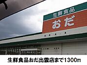 【スーパー】生鮮食品おだ出雲店まで1300ｍ