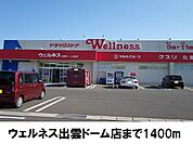【ドラッグストア】ウエルネス出雲ドーム北店まで1400ｍ