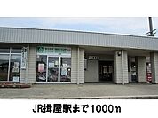 【駅】JR揖屋駅まで1000ｍ