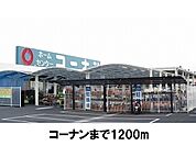 【ホームセンター】コーナン東出雲店まで1200ｍ