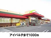 【スーパー】アイパルテまで1000ｍ