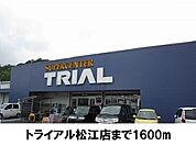 【スーパー】トライアル松江店まで1600ｍ